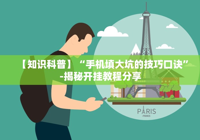 【知识科普】“手机填大坑的技巧口诀”-揭秘开挂教程分享