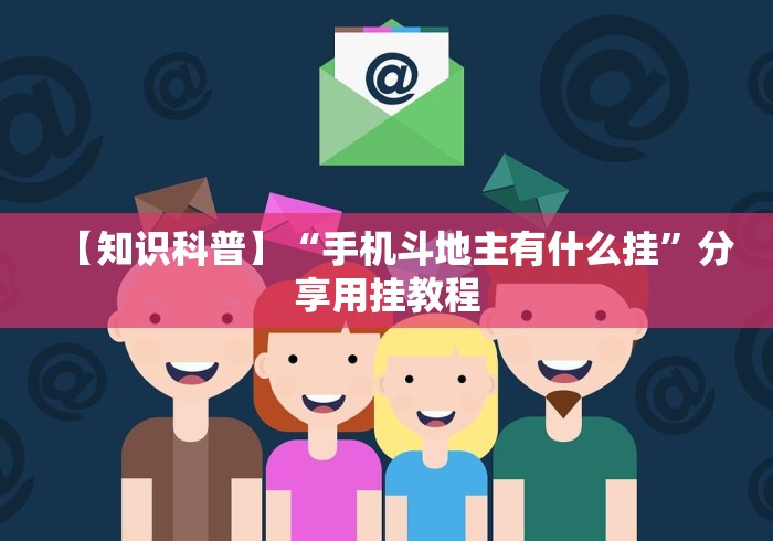 【知识科普】“手机斗地主有什么挂”分享用挂教程 【知识科普】“手机斗地主有什么挂”分享用挂教程