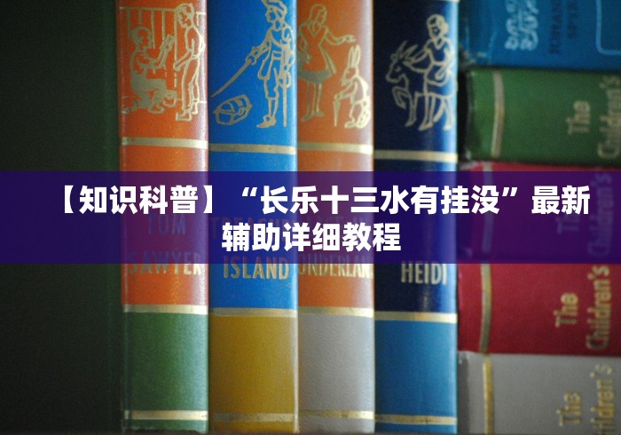 【知识科普】“长乐十三水有挂没”最新辅助详细教程