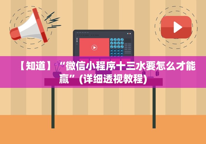 【知道】“微信小程序十三水要怎么才能赢”(详细透视教程) 【知道】“微信小程序十三水要怎么才能赢”(详细透视教程)