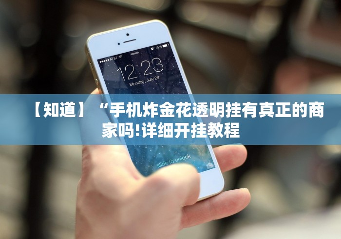【知道】“手机炸金花透明挂有真正的商家吗!详细开挂教程
