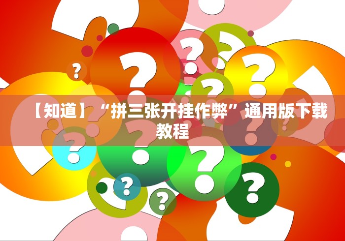 【知道】“拼三张开挂作弊”通用版下载教程
