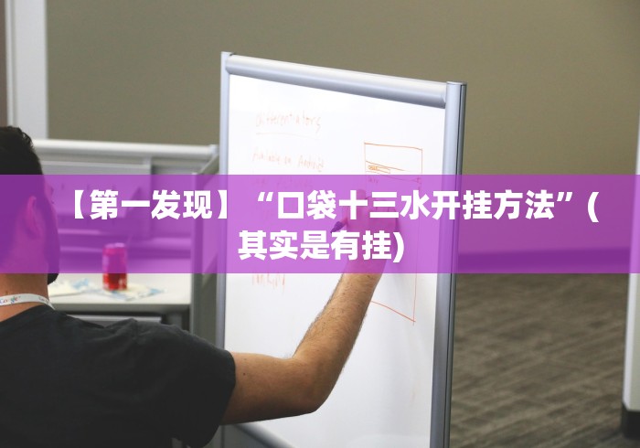 【第一发现】“口袋十三水开挂方法”(其实是有挂) 【第一发现】“口袋十三水开挂方法”(其实是有挂)