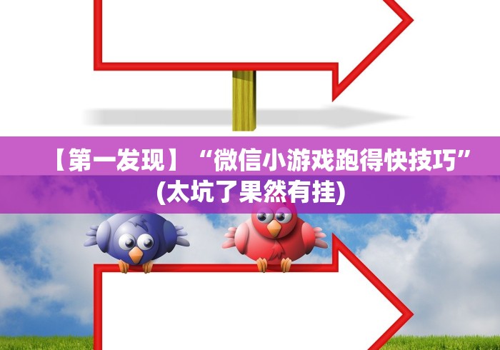 【第一发现】“微信小游戏跑得快技巧”(太坑了果然有挂)