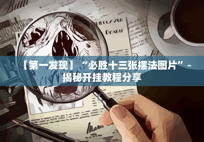 【第一发现】“必胜十三张摆法图片”-揭秘开挂教程分享