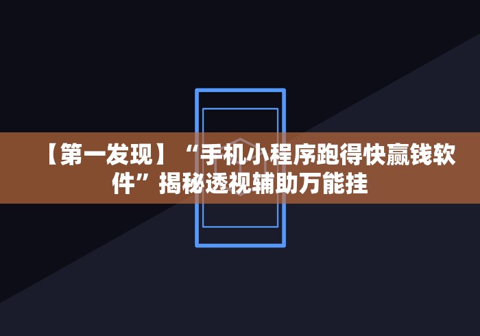 【第一发现】“手机小程序跑得快赢钱软件”揭秘透视辅助万能挂