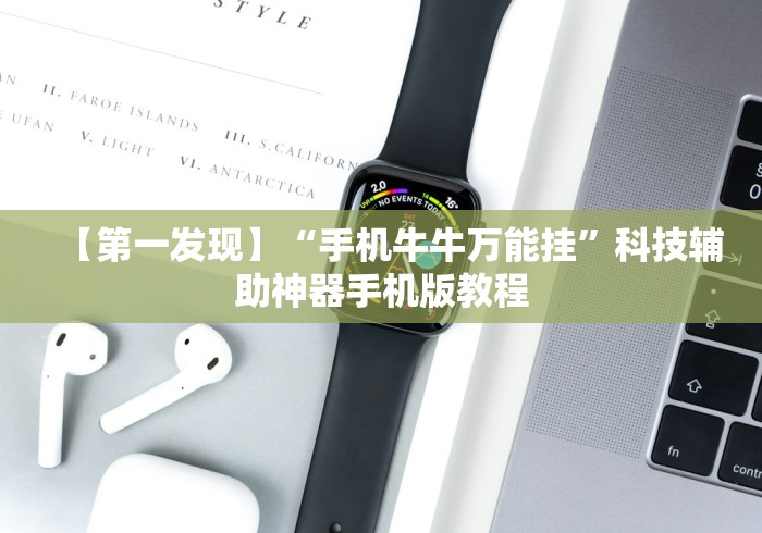 【第一发现】“手机牛牛万能挂”科技辅助神器手机版教程