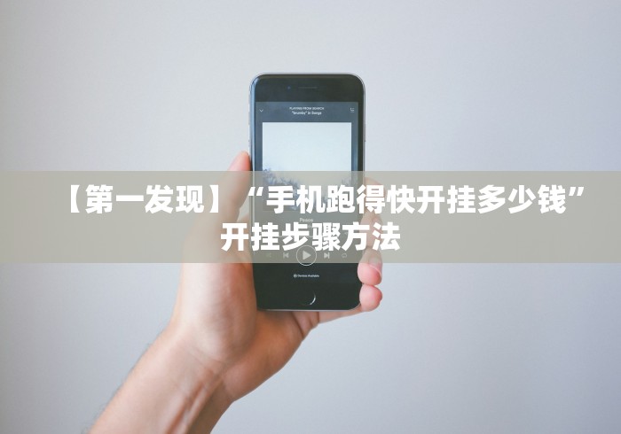 【第一发现】“手机跑得快开挂多少钱”开挂步骤方法 【第一发现】“手机跑得快开挂多少钱”开挂步骤方法