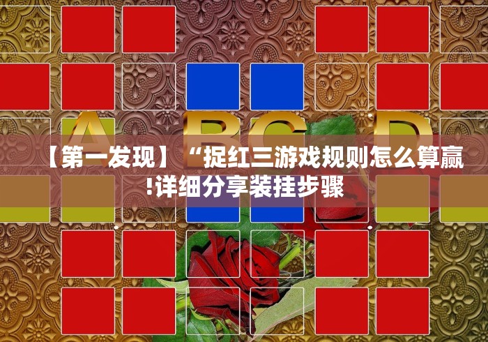 【第一发现】“捉红三游戏规则怎么算赢!详细分享装挂步骤