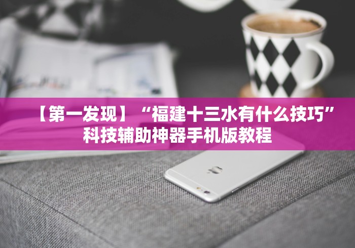 【第一发现】“福建十三水有什么技巧”科技辅助神器手机版教程