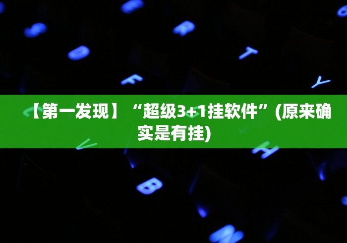 【第一发现】“超级3+1挂软件”(原来确实是有挂)