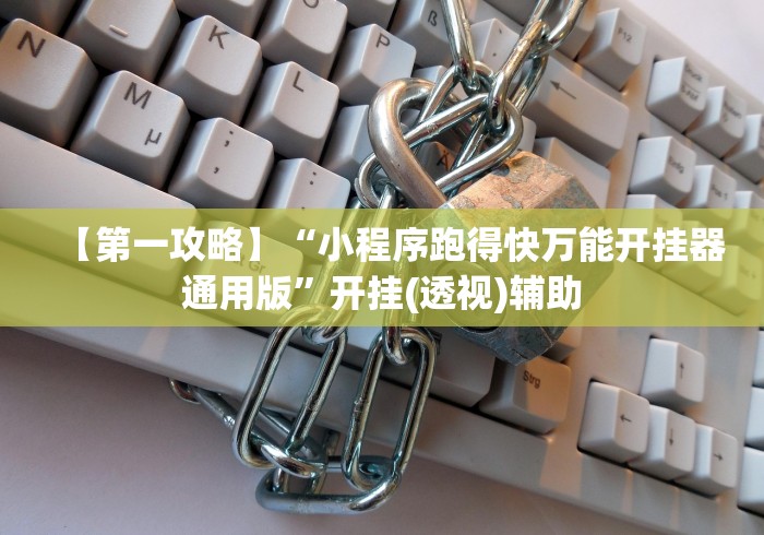 【第一攻略】“小程序跑得快万能开挂器通用版”开挂(透视)辅助 【第一攻略】“小程序跑得快万能开挂器通用版”开挂(透视)辅助