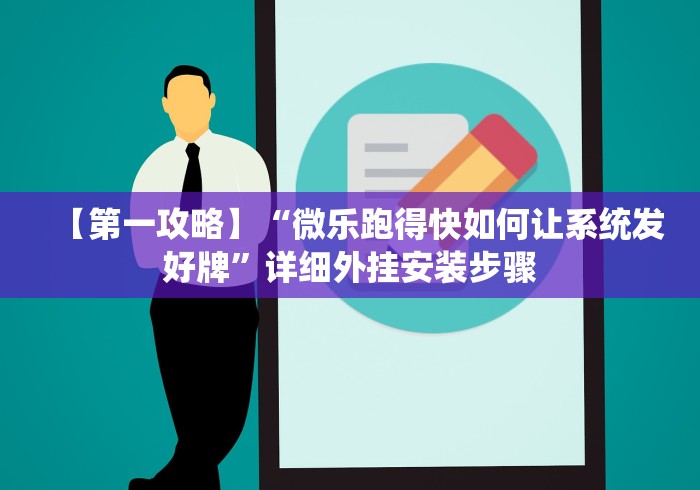【第一攻略】“微乐跑得快如何让系统发好牌”详细外挂安装步骤
