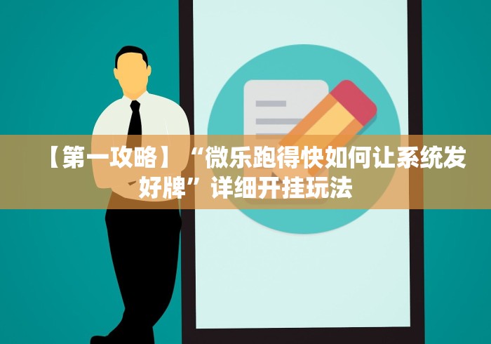 【第一攻略】“微乐跑得快如何让系统发好牌”详细开挂玩法