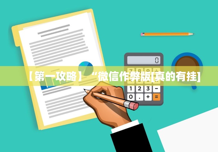 【第一攻略】“微信作弊版[真的有挂]
