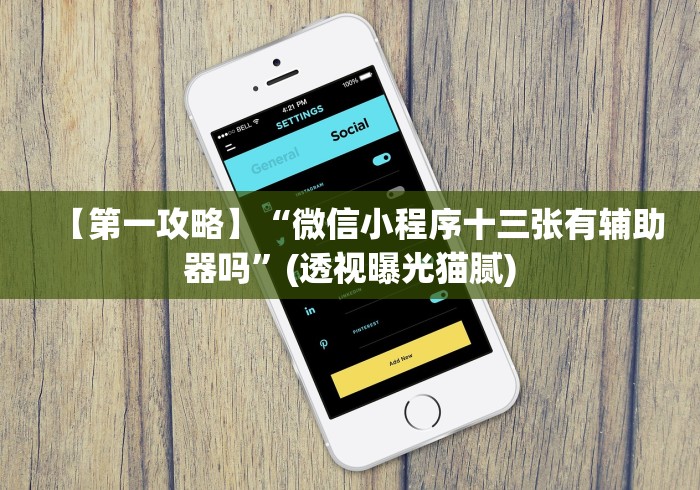 【第一攻略】“微信小程序十三张有辅助器吗”(透视曝光猫腻) 【第一攻略】“微信小程序十三张有辅助器吗”(透视曝光猫腻)