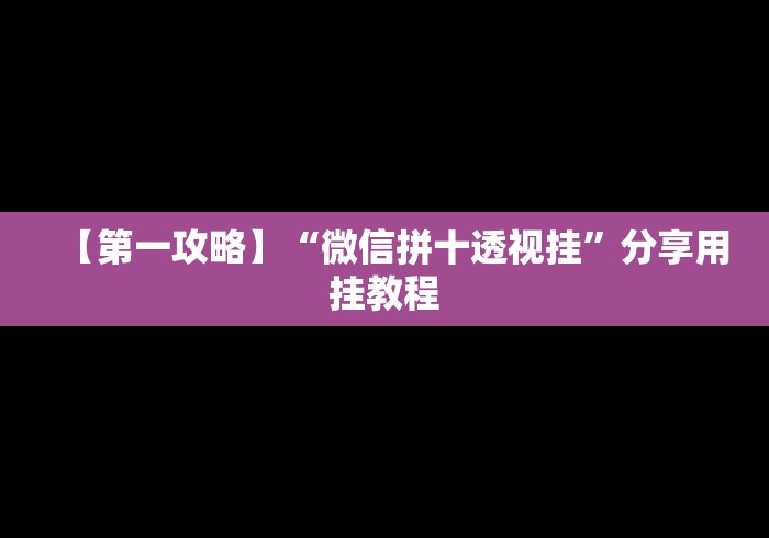 【第一攻略】“微信拼十透视挂”分享用挂教程