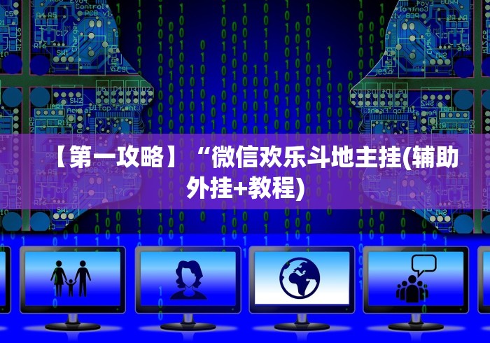 【第一攻略】“微信欢乐斗地主挂(辅助外挂+教程)