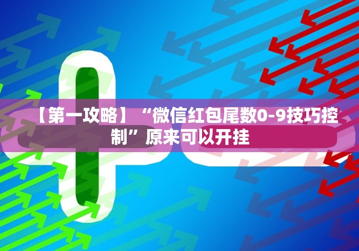 【第一攻略】“微信红包尾数0-9技巧控制”原来可以开挂 【第一攻略】“微信红包尾数0-9技巧控制”原来可以开挂