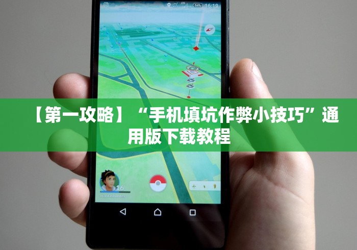 【第一攻略】“手机填坑作弊小技巧”通用版下载教程