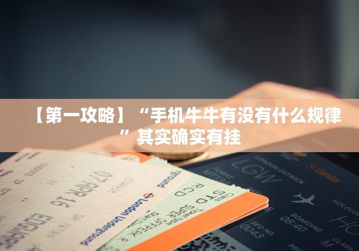 【第一攻略】“手机牛牛有没有什么规律”其实确实有挂