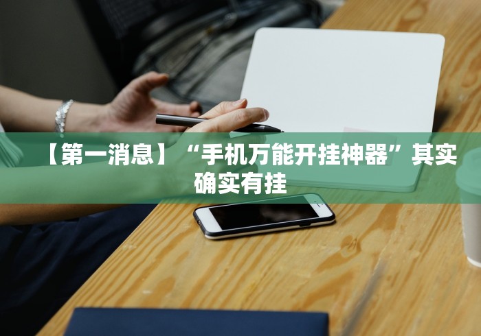 【第一消息】“手机万能开挂神器”其实确实有挂 【第一消息】“手机万能开挂神器”其实确实有挂