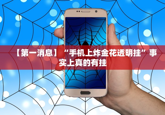 【第一消息】“手机上炸金花透明挂”事实上真的有挂