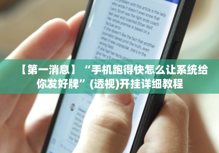 【第一消息】“手机跑得快怎么让系统给你发好牌”(透视)开挂详细教程 【第一消息】“手机跑得快怎么让系统给你发好牌”(透视)开挂详细教程