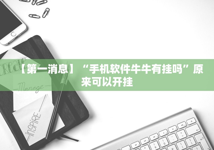 【第一消息】“手机软件牛牛有挂吗”原来可以开挂