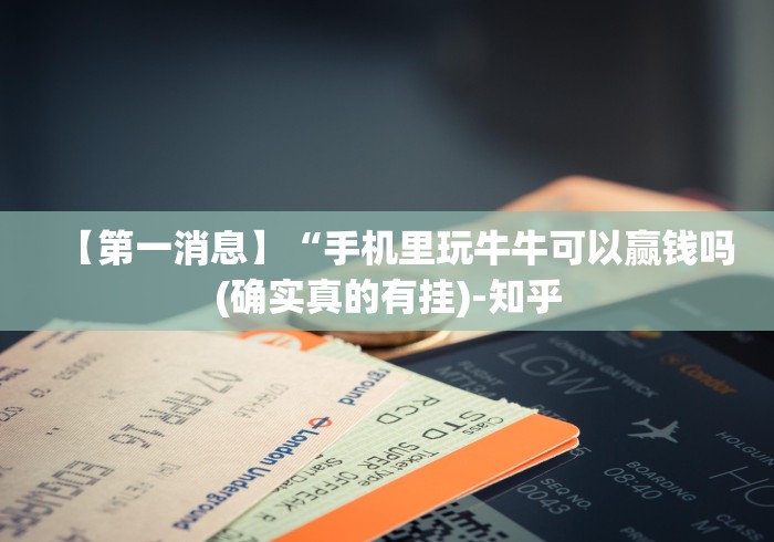 【第一消息】“手机里玩牛牛可以赢钱吗(确实真的有挂)-知乎