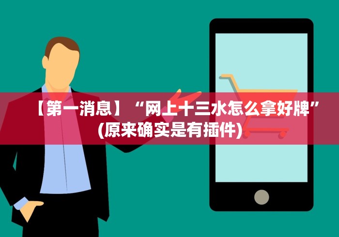 【第一消息】“网上十三水怎么拿好牌”(原来确实是有插件)