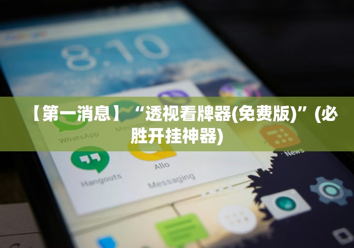 【第一消息】“透视看牌器(免费版)”(必胜开挂神器)