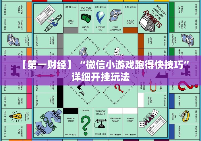 【第一财经】“微信小游戏跑得快技巧”详细开挂玩法