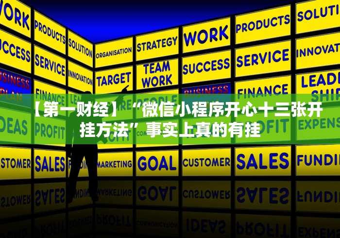 【第一财经】“微信小程序开心十三张开挂方法”事实上真的有挂