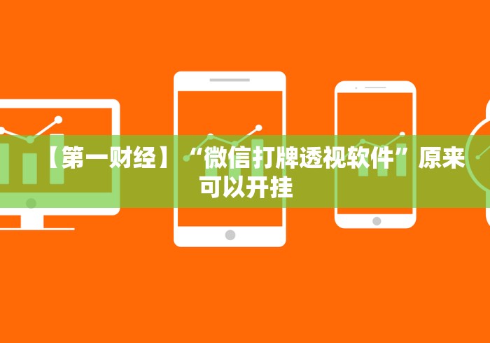 【第一财经】“微信打牌透视软件”原来可以开挂