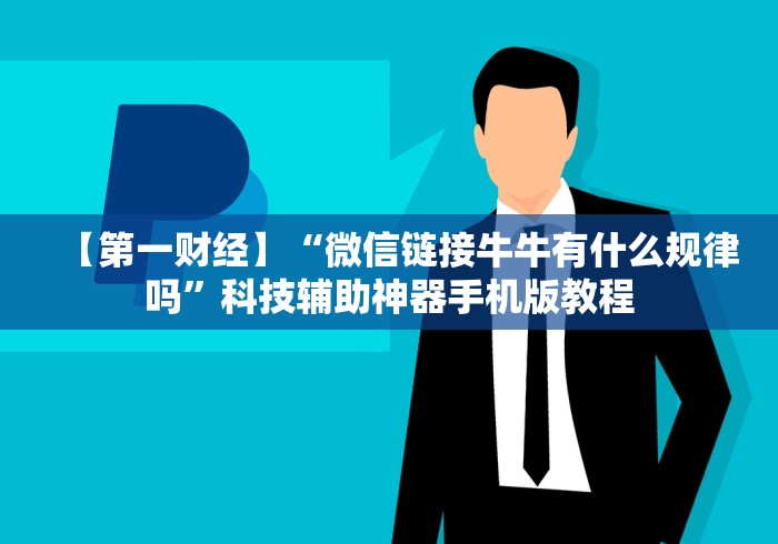 【第一攻略】“微乐打麻将如何打赢人机”科技辅助神器手机版教程