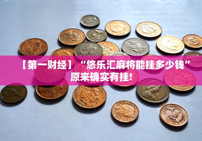 【第一资讯】“开心十三张辅助挂”-必赢神器安装