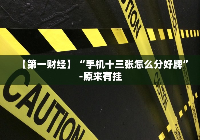 【重大消息】“微乐刨幺填大坑规律”开挂步骤方法