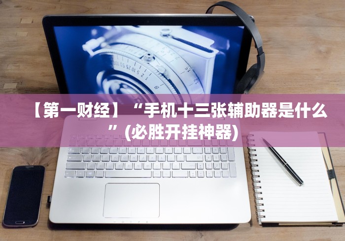 详细分享“河北微乐麻将有挂吗[确实真的有挂]