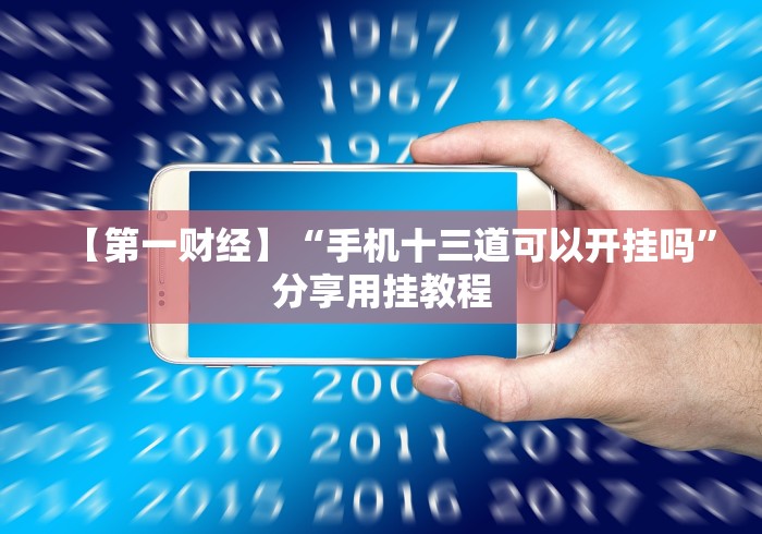 今日重磅消息“八闽十三水辅助器下载”(详细开挂教程)