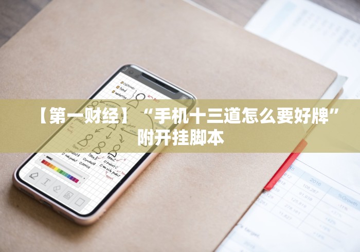 【第一财经】“手机十三道怎么要好牌”附开挂脚本