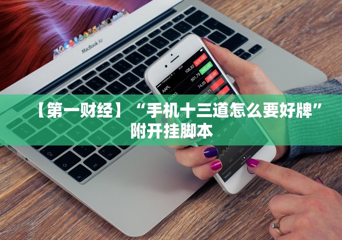 【给大家科普一下】“手机上开挂下什么软件(确实真的有挂)