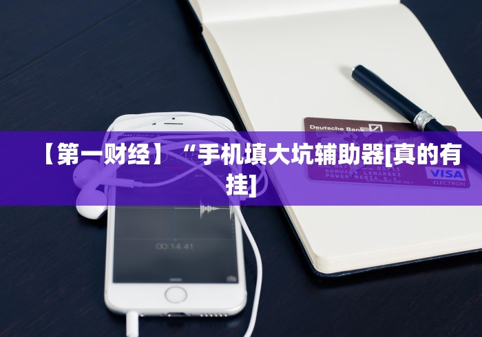 科技消息“微信十三张辅助器下载”(详细开挂教程)