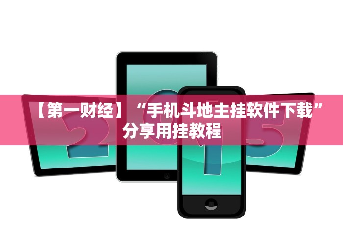 【第一财经】“玩填大坑技巧口诀”开挂(透视)辅助教程