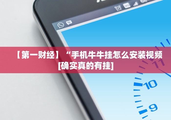 【第一财经】“手机牛牛挂怎么安装视频[确实真的有挂]