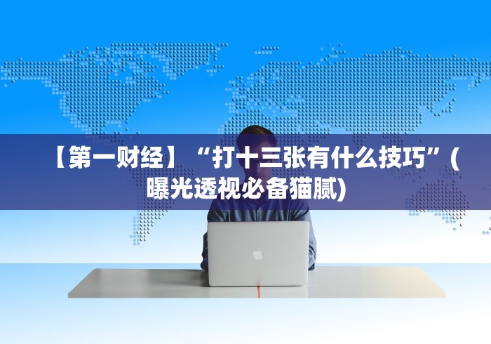 【第一资讯】“天天福建十三水可以开挂吗(确实真的有挂) 【第一资讯】“天天福建十三水可以开挂吗(确实真的有挂)