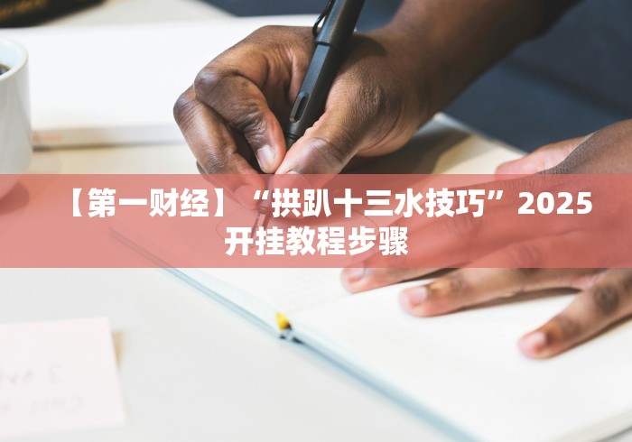 【第一资讯】“天天福建十三水可以开挂吗(确实真的有挂) 【第一资讯】“天天福建十三水可以开挂吗(确实真的有挂)