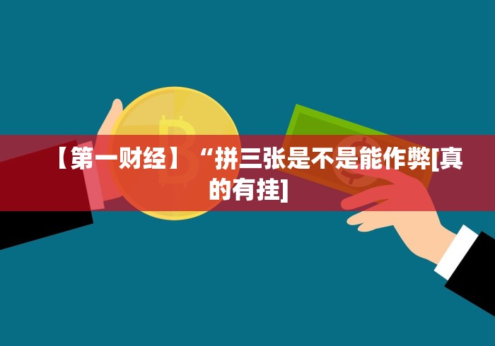 【第一财经】“拼三张是不是能作弊[真的有挂]