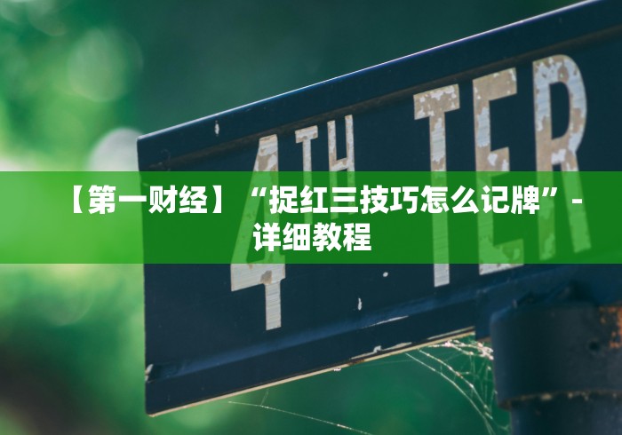 两分钟了解手机斗牛可以作弊吗”-开挂神器-包教包会