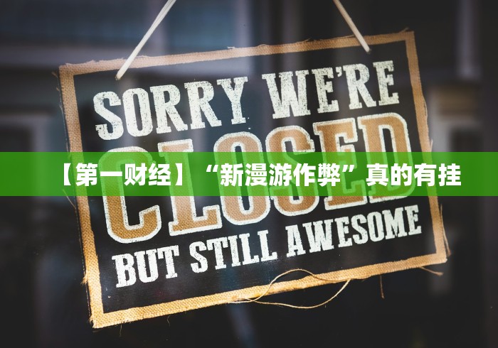 【第一财经】“新漫游作弊”真的有挂